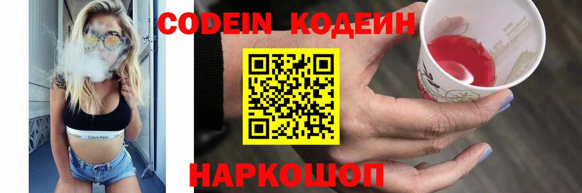 Codein Purple Drank  Вход с VPN  как найти закладки  Артём  Кодеиновый сироп Lean напиток Lean (лин) 